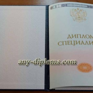 Диплом специалиста 2014-2017 год (Москва)