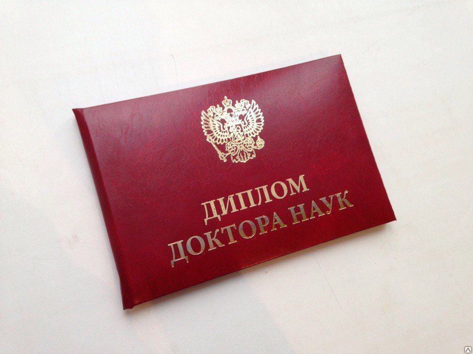 Купить диплом доктора наук Купить диплом доктора наук